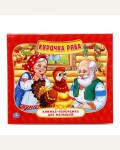 Курочка Ряба. Книжка-панорамка для малышей