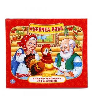 Курочка Ряба. Книжка-панорамка для малышей
