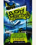 Фрайон З. Тот, кто обращает в камень. Дом монстров