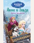 Дэвид Э. Кубок Эренделла. Disney. Холодное сердце. Новые приключения Анны и Эльзы