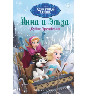 Дэвид Э. Кубок Эренделла. Disney. Холодное сердце. Новые приключения Анны и Эльзы