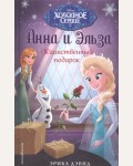 Дэвид Э. Таинственный подарок. Disney. Холодное сердце. Новые приключения Анны и Эльзы