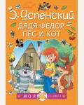 Успенский Э. Дядя Федор, пес и кот. Моя книжка