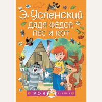 Успенский Э. Дядя Федор, пес и кот. Моя книжка
