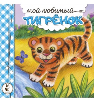 Карпова Н. Мой любимый тигрёнок. Книжки-пушистики