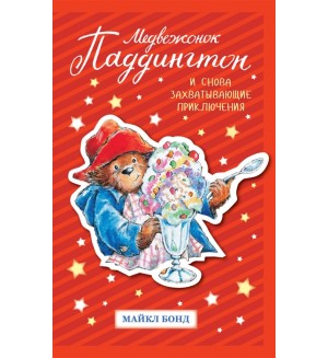 Бонд М. Медвежонок Паддингтон. И снова захватывающие приключения. Детский кинобестселлер