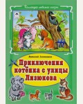 Злотников В. Приключения котёнка с улицы Лизюкова. Коллекция любимых сказок