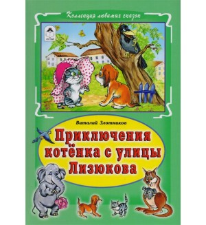 Злотников В. Приключения котёнка с улицы Лизюкова. Коллекция любимых сказок