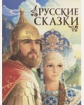 Афанасьев А. Булатов М. Русские сказки.