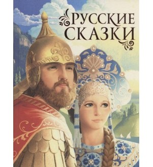 Афанасьев А. Булатов М. Русские сказки.