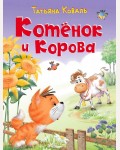 Коваль Т. Котенок и корова. Котенок Боня