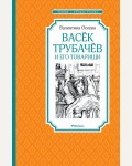 Осеева В. Васёк Трубачёв и его товарищи. Чтение - лучшее учение