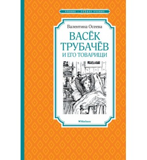 Осеева В. Васёк Трубачёв и его товарищи. Чтение - лучшее учение