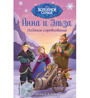 Ледяное соревнование. Disney. Холодное сердце. Новые приключения Анны и Эльзы