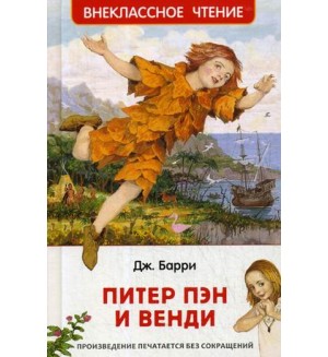 Барри Д. Питер Пэн и Венди. Внеклассное чтение