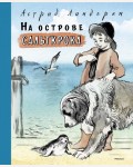 Линдгрен А. На острове Сальткрока. Книги Астрид Линдгрен