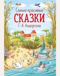 Андерсен Г. Самые красивые сказки Г.-Х. Андерсена. Золотые сказки для детей