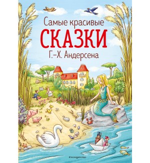 Андерсен Г. Самые красивые сказки Г.-Х. Андерсена. Золотые сказки для детей