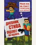 Дневник Стива. Книга 4. Оцелот на оцелоте. Майнкрафт. Дневник Стива