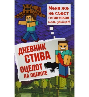 Дневник Стива. Книга 4. Оцелот на оцелоте. Майнкрафт. Дневник Стива