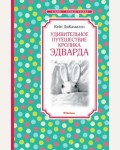 ДиКамилло К. Удивительное путешествие кролика Эдварда. Чтение - лучшее учение