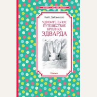 ДиКамилло К. Удивительное путешествие кролика Эдварда. Чтение - лучшее учение