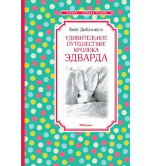 ДиКамилло К. Удивительное путешествие кролика Эдварда. Чтение - лучшее учение