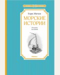 Житков Б. Морские истории. Чтение - лучшее учение