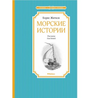 Житков Б. Морские истории. Чтение - лучшее учение