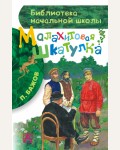 Бажов П. Малахитовая шкатулка. Библиотека начальной школы