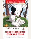 Усачев А. Умная и знаменитая собачка Соня. Внеклассное чтение