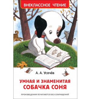 Усачев А. Умная и знаменитая собачка Соня. Внеклассное чтение