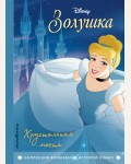 Золушка. Хрустальная мечта. Книга для чтения с цветными картинками. Disney. Коллекция волшебных историй