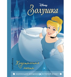 Золушка. Хрустальная мечта. Книга для чтения с цветными картинками. Disney. Коллекция волшебных историй