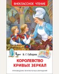 Губарев В. Королевство кривых зеркал. Внеклассное чтение