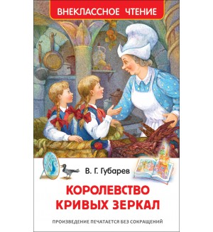 Губарев В. Королевство кривых зеркал. Внеклассное чтение