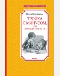 Пивоварова И. Тройка с минусом, или происшествие в 5 