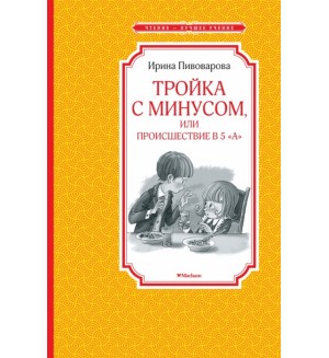 Пивоварова И. Тройка с минусом, или происшествие в 5 