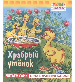 Храбрый утенок. Книга с крупными буквами. Читаем сами. Мульт-сказка