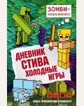 Дневник Стива. Книга 8. Холодные игры. Майнкрафт. Дневник Стива