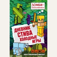 Дневник Стива. Книга 8. Холодные игры. Майнкрафт. Дневник Стива