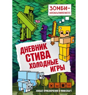 Дневник Стива. Книга 8. Холодные игры. Майнкрафт. Дневник Стива