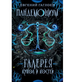 Гаглоев Е. Пандемониум. Книга 11. Галерея кукол и костей.