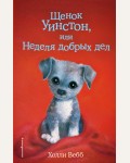 Вебб Х. Щенок Уинстон, или Неделя добрых дел. Добрые истории о зверятах