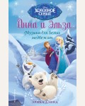 Дэвид Э. Музыка для белых медвежат. Disney. Холодное сердце. Новые приключения Анны и Эльзы