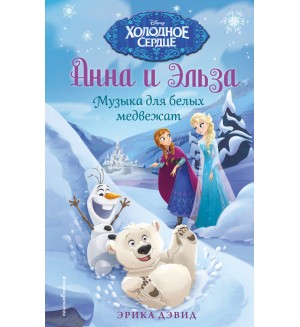 Дэвид Э. Музыка для белых медвежат. Disney. Холодное сердце. Новые приключения Анны и Эльзы