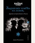 Калонита Д. Холодное сердце. Закрой все чувства на замок. Disney. Принцессы. Совсем другая история. Книги для подростков