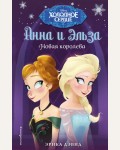 Дэвид Э. Новая королева. Disney. Холодное сердце. Новые приключения Анны и Эльзы 