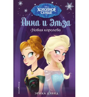 Дэвид Э. Новая королева. Disney. Холодное сердце. Новые приключения Анны и Эльзы 