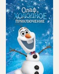 Олаф и холодное приключение. Disney. Любимые мультфильмы. Книги для чтения